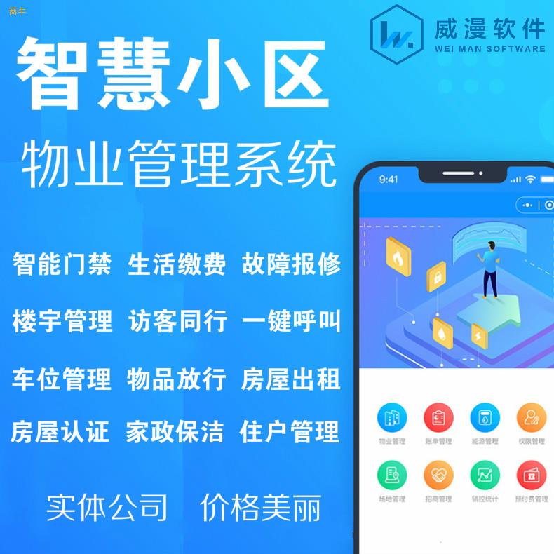 鄭州商牛軟件開發(fā) 物業(yè)繳費(fèi)小程序與智慧小區(qū)管理APP開發(fā)解決方案